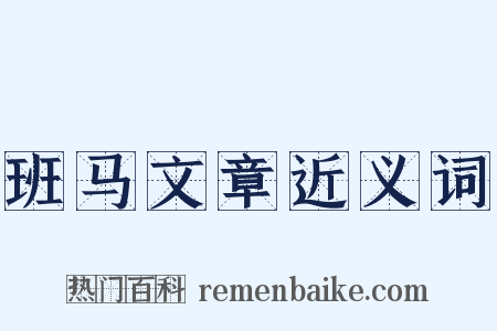 班马文章近义词是什么意思的图片